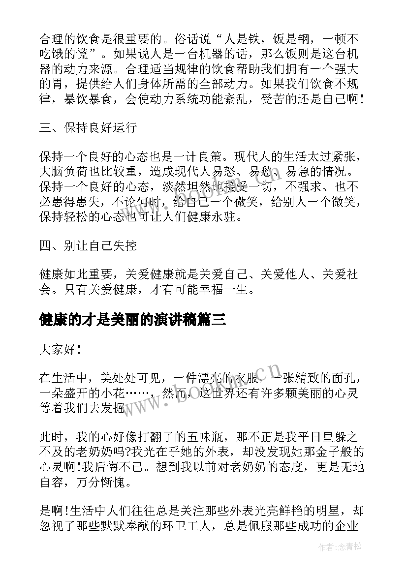 最新健康的才是美丽的演讲稿(优质5篇)