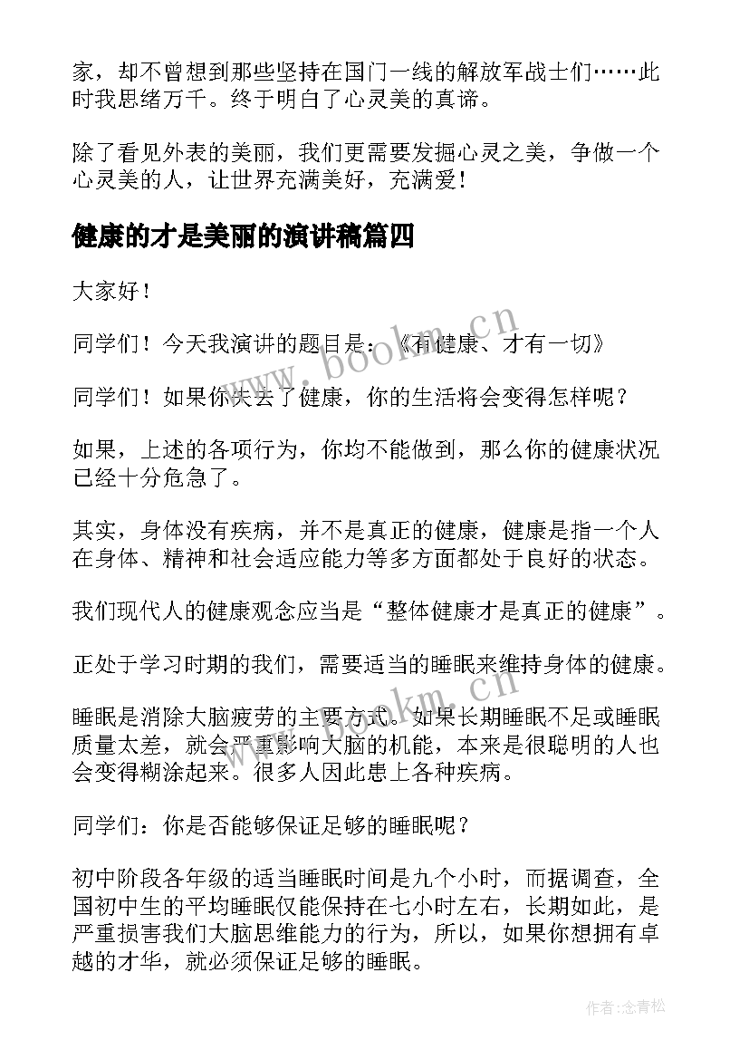 最新健康的才是美丽的演讲稿(优质5篇)