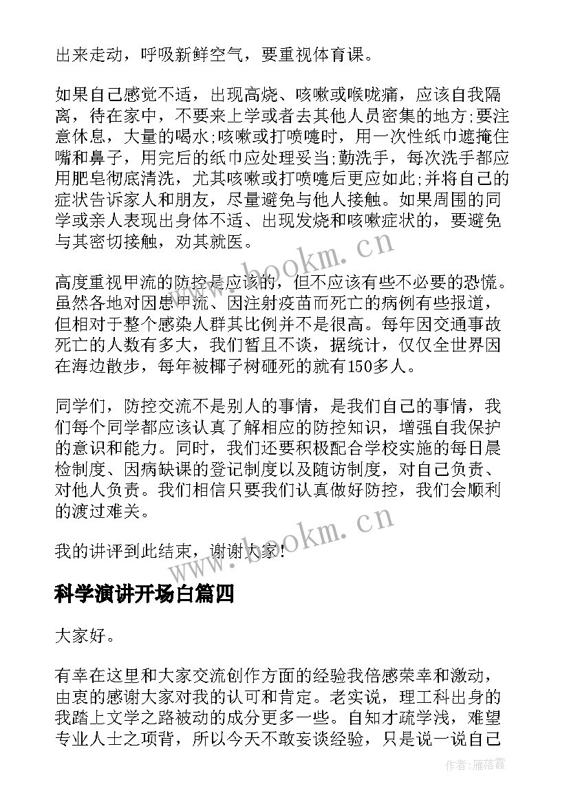 最新科学演讲开场白(实用6篇)