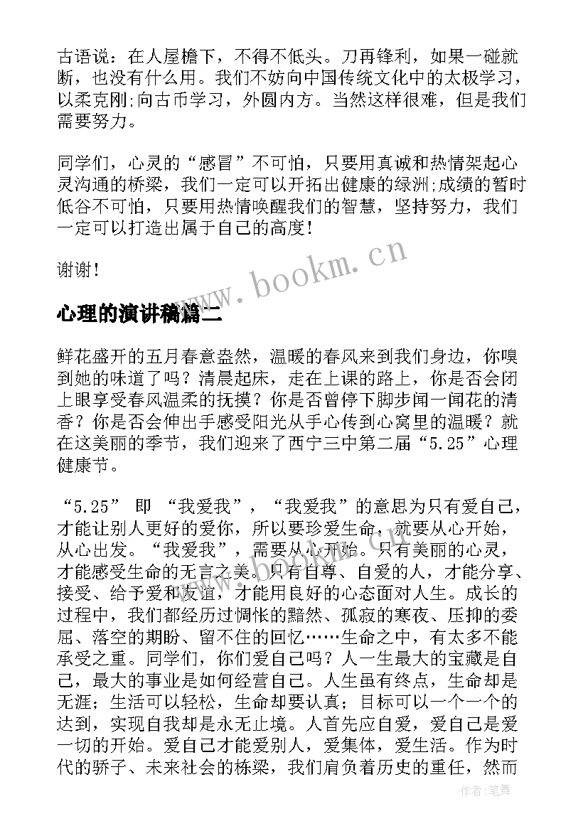 最新心理的演讲稿(优质7篇)