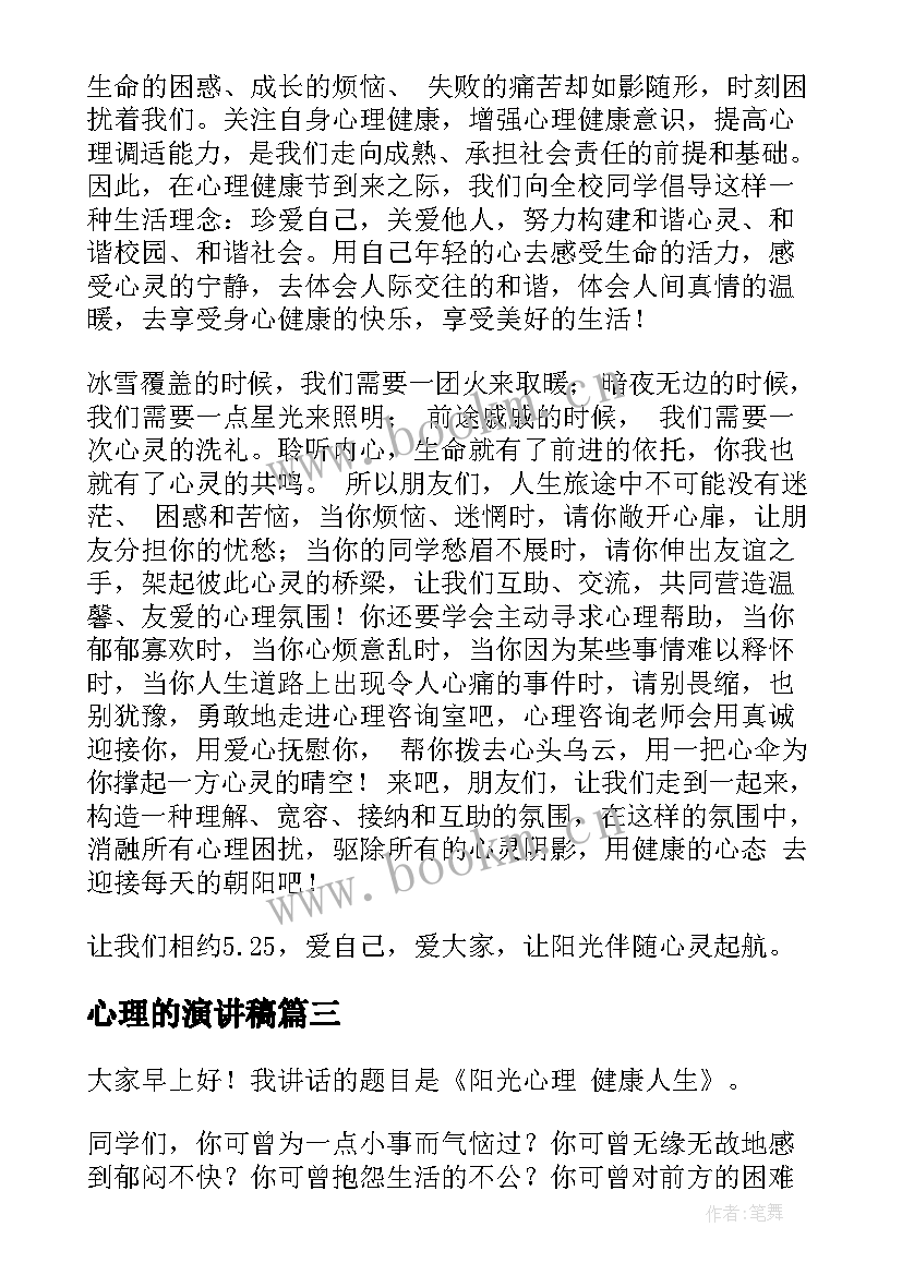 最新心理的演讲稿(优质7篇)