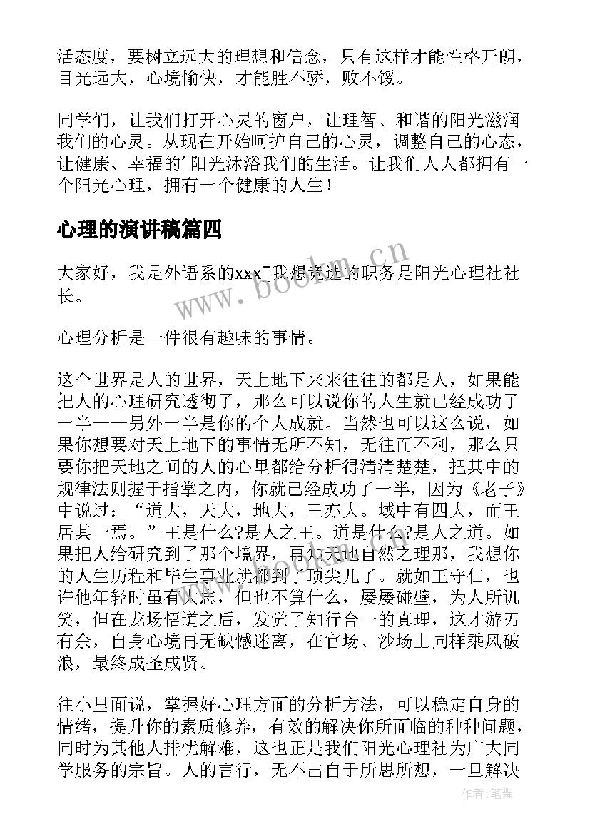 最新心理的演讲稿(优质7篇)