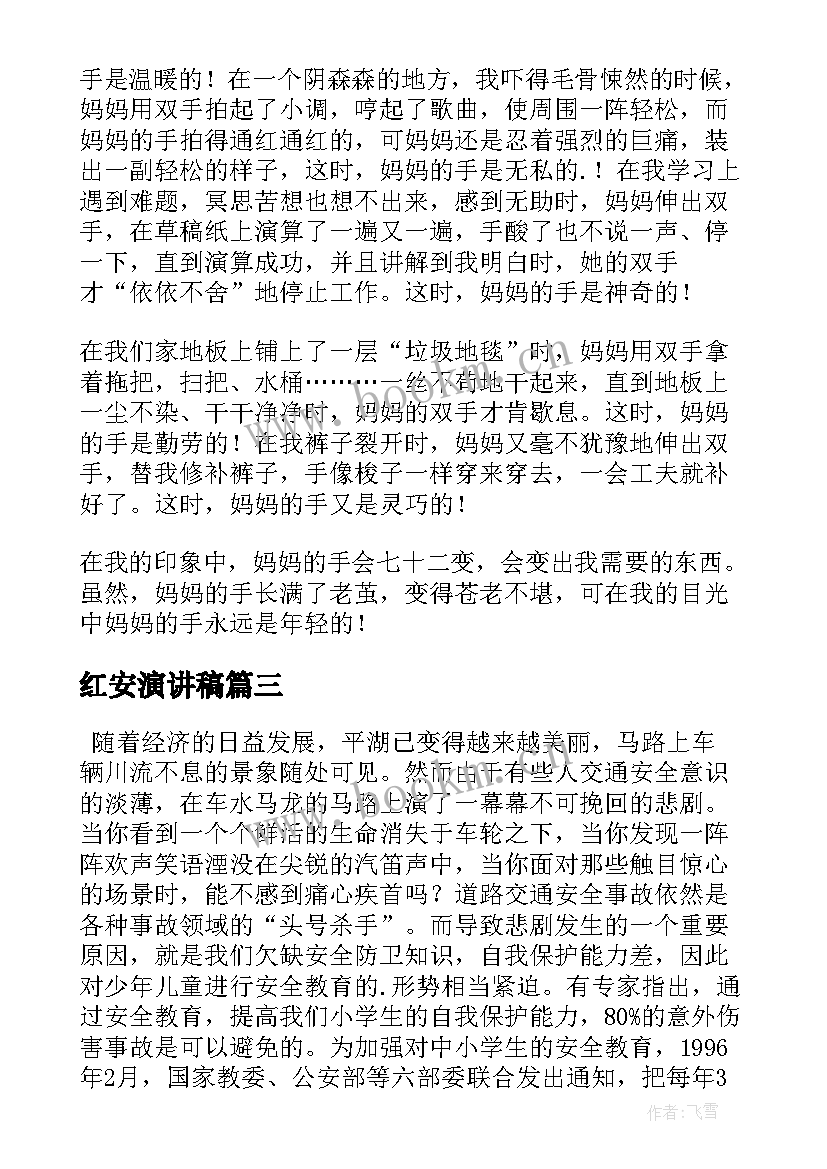 红安演讲稿(优质6篇)