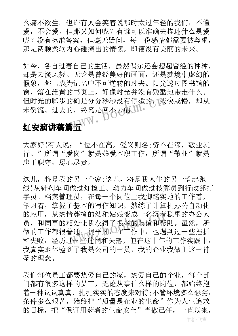 红安演讲稿(优质6篇)