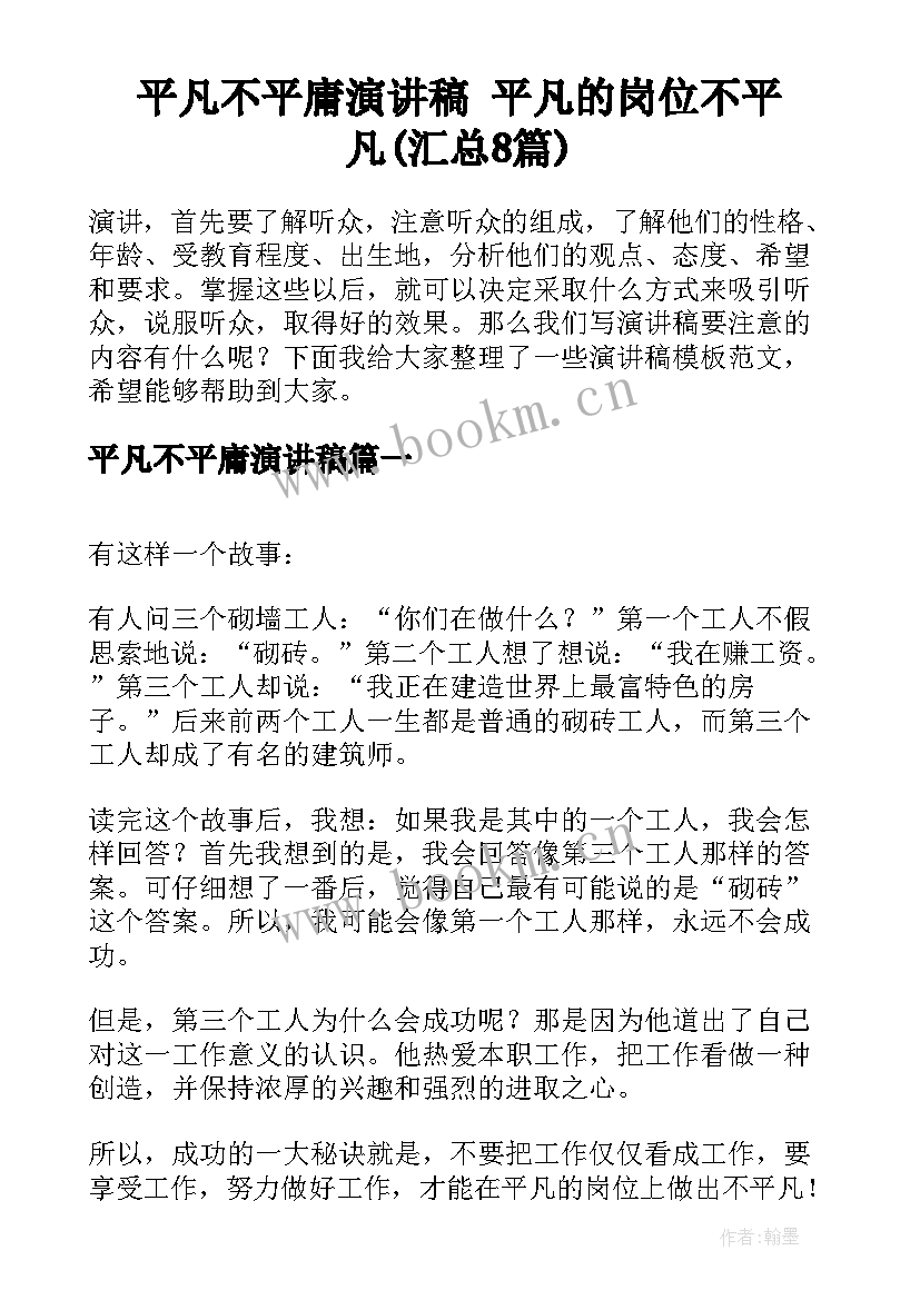 平凡不平庸演讲稿 平凡的岗位不平凡(汇总8篇)