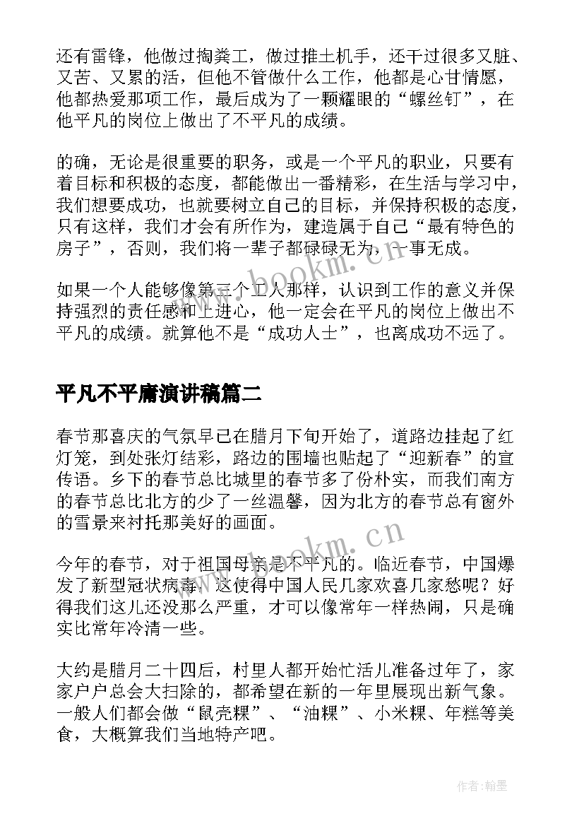 平凡不平庸演讲稿 平凡的岗位不平凡(汇总8篇)