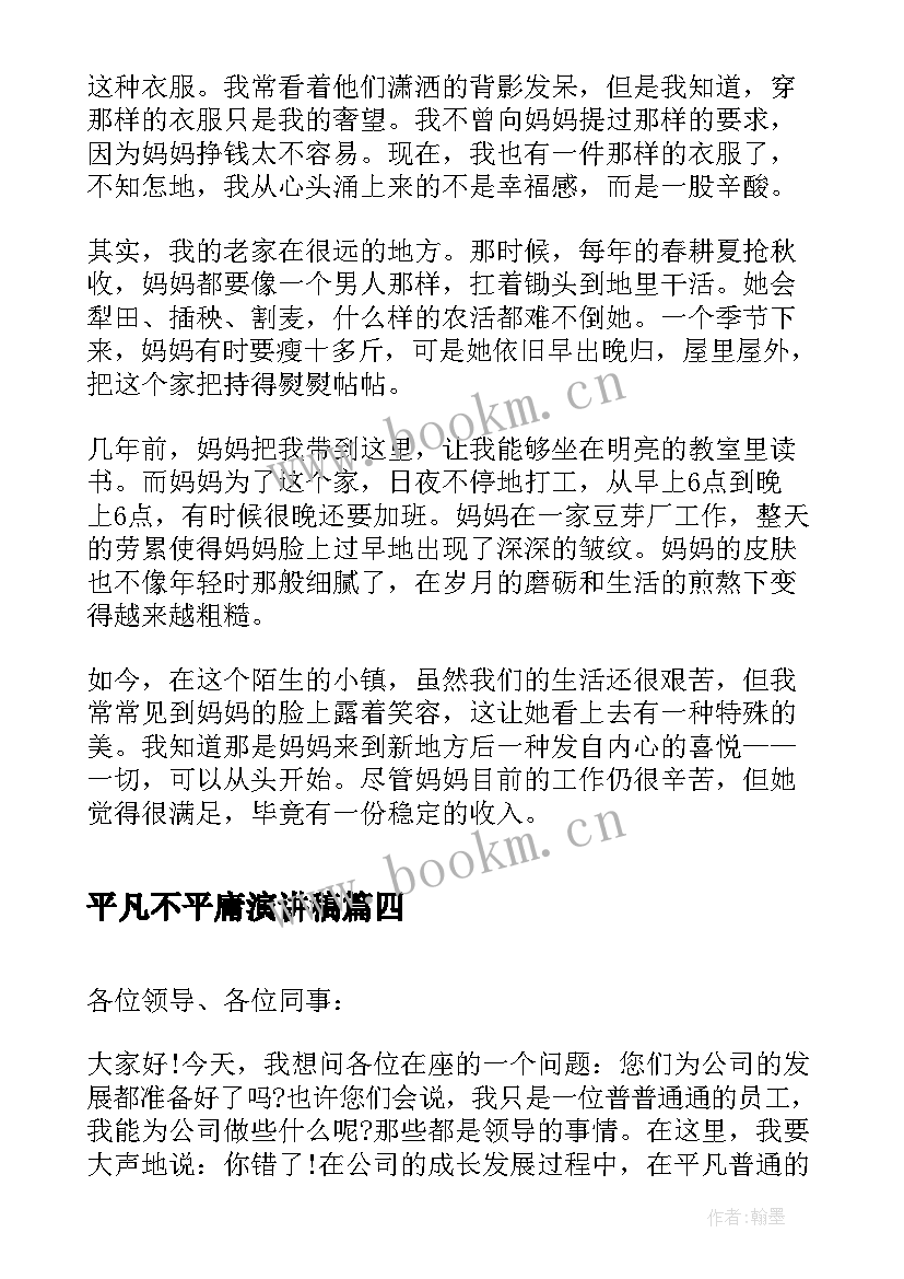 平凡不平庸演讲稿 平凡的岗位不平凡(汇总8篇)