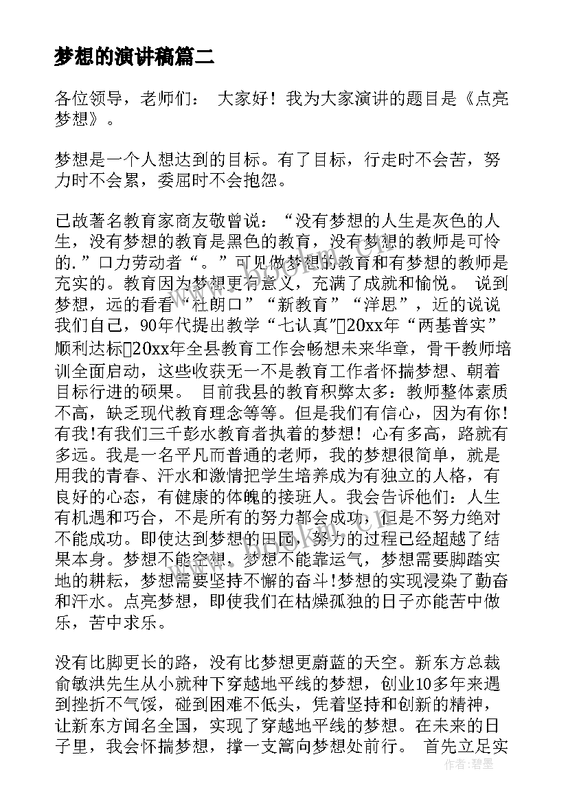 最新梦想的演讲稿(实用10篇)