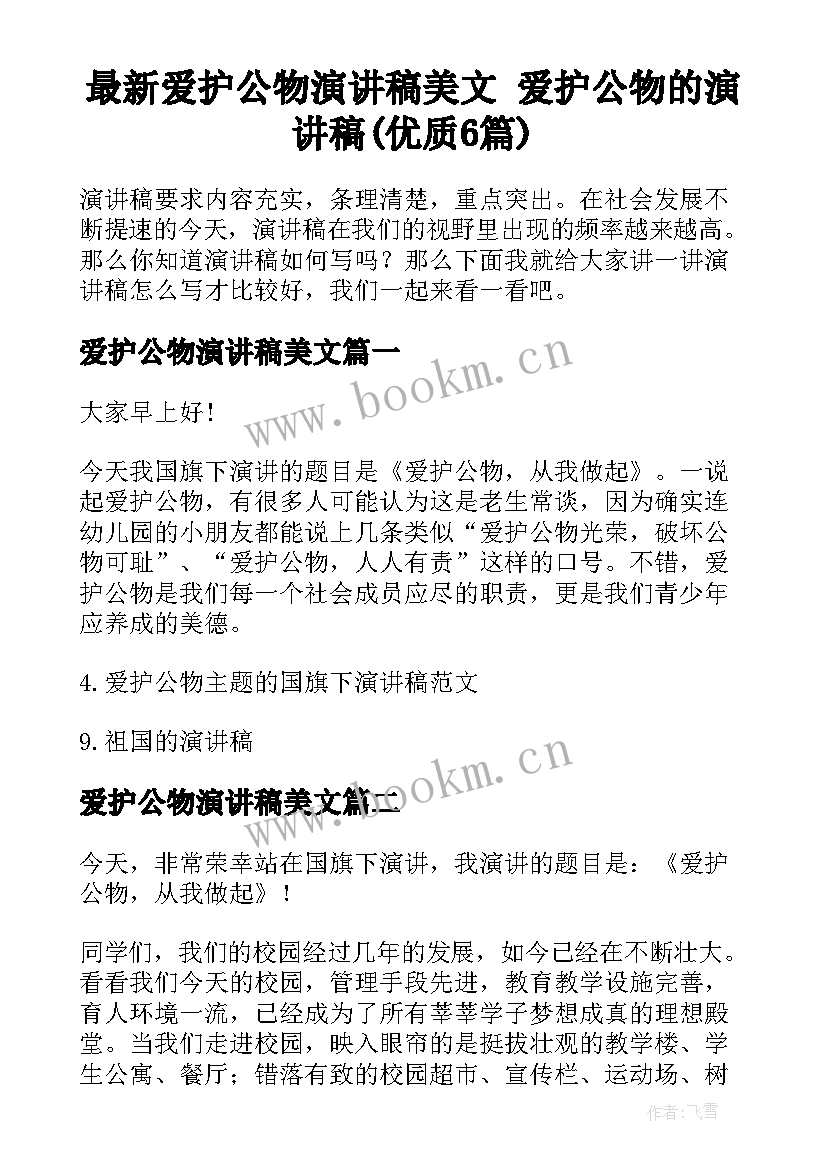 最新爱护公物演讲稿美文 爱护公物的演讲稿(优质6篇)