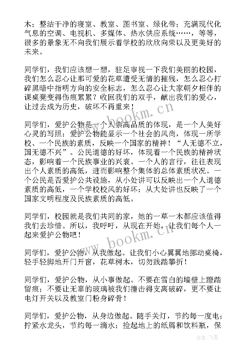 最新爱护公物演讲稿美文 爱护公物的演讲稿(优质6篇)