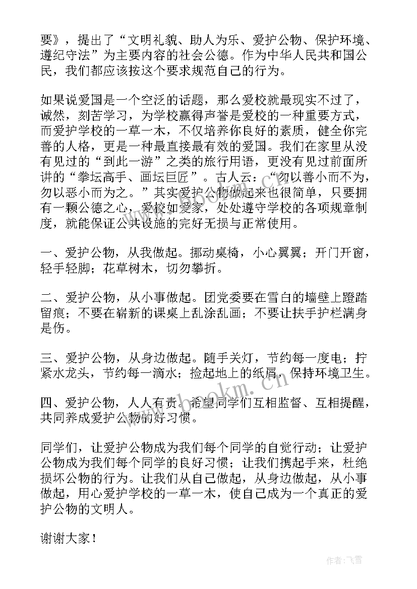 最新爱护公物演讲稿美文 爱护公物的演讲稿(优质6篇)