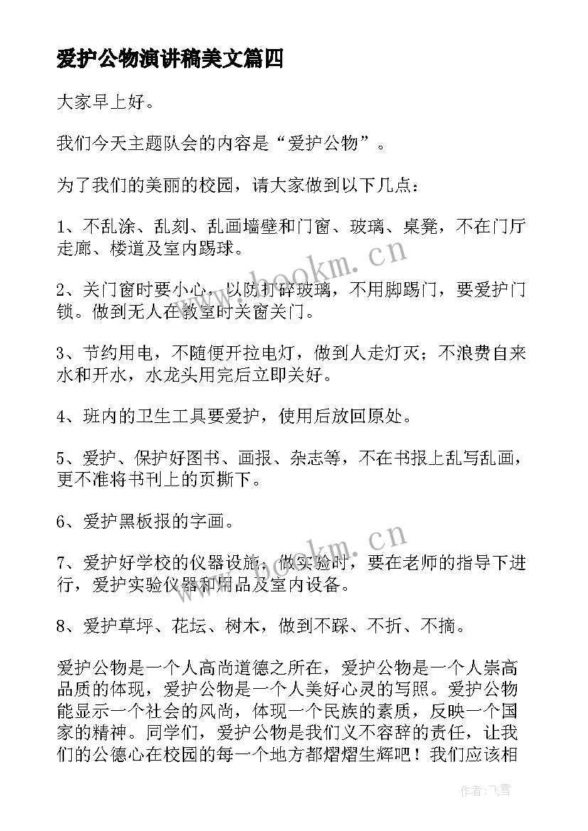 最新爱护公物演讲稿美文 爱护公物的演讲稿(优质6篇)