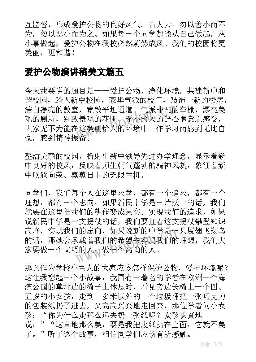 最新爱护公物演讲稿美文 爱护公物的演讲稿(优质6篇)