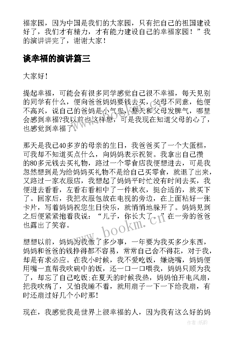 最新谈幸福的演讲(精选8篇)