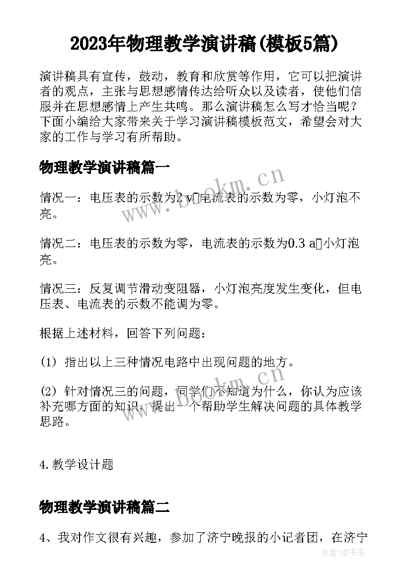 2023年物理教学演讲稿(模板5篇)