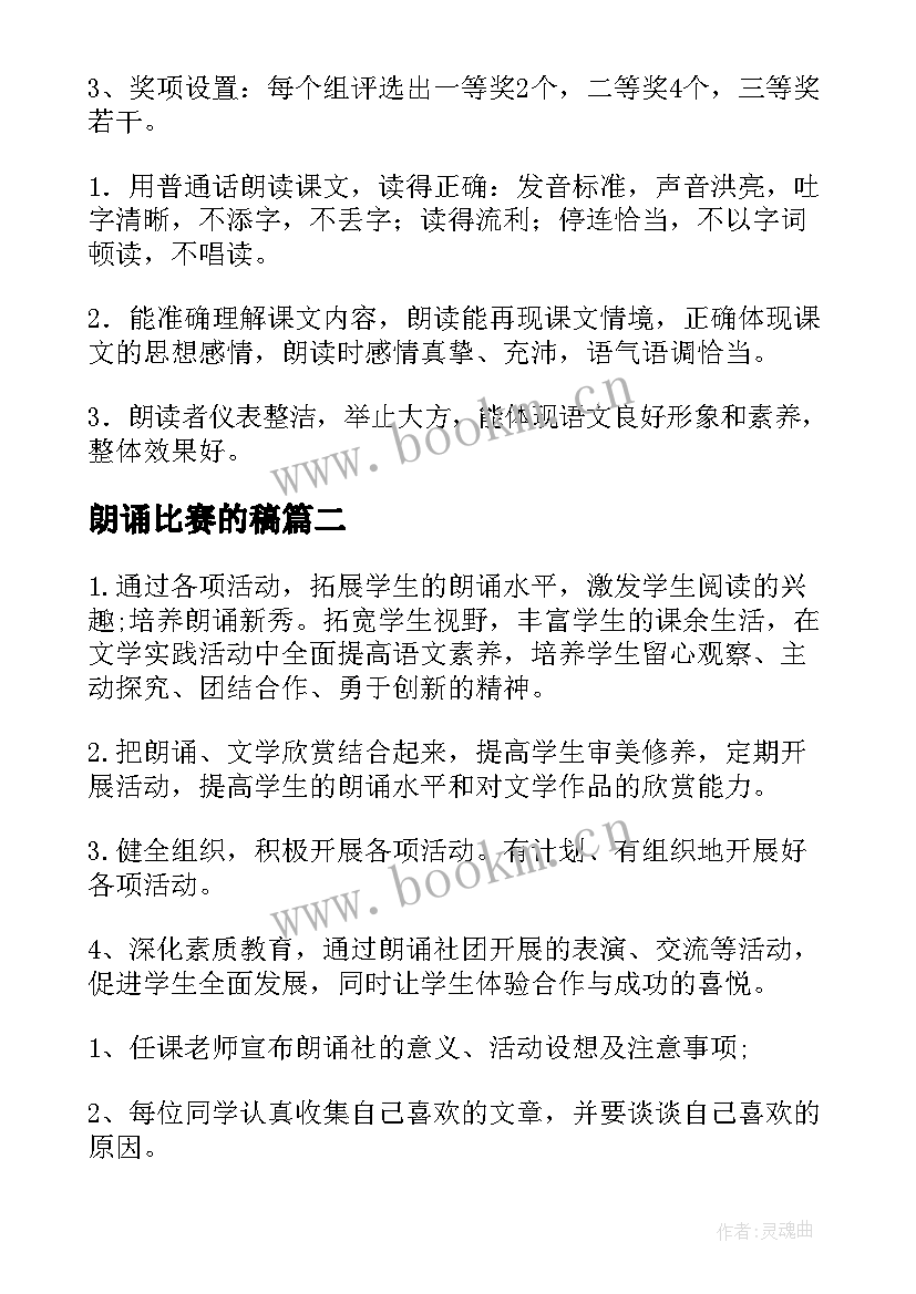 2023年朗诵比赛的稿 朗诵比赛方案(精选10篇)