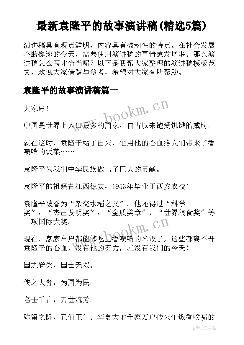 最新袁隆平的故事演讲稿(精选5篇)