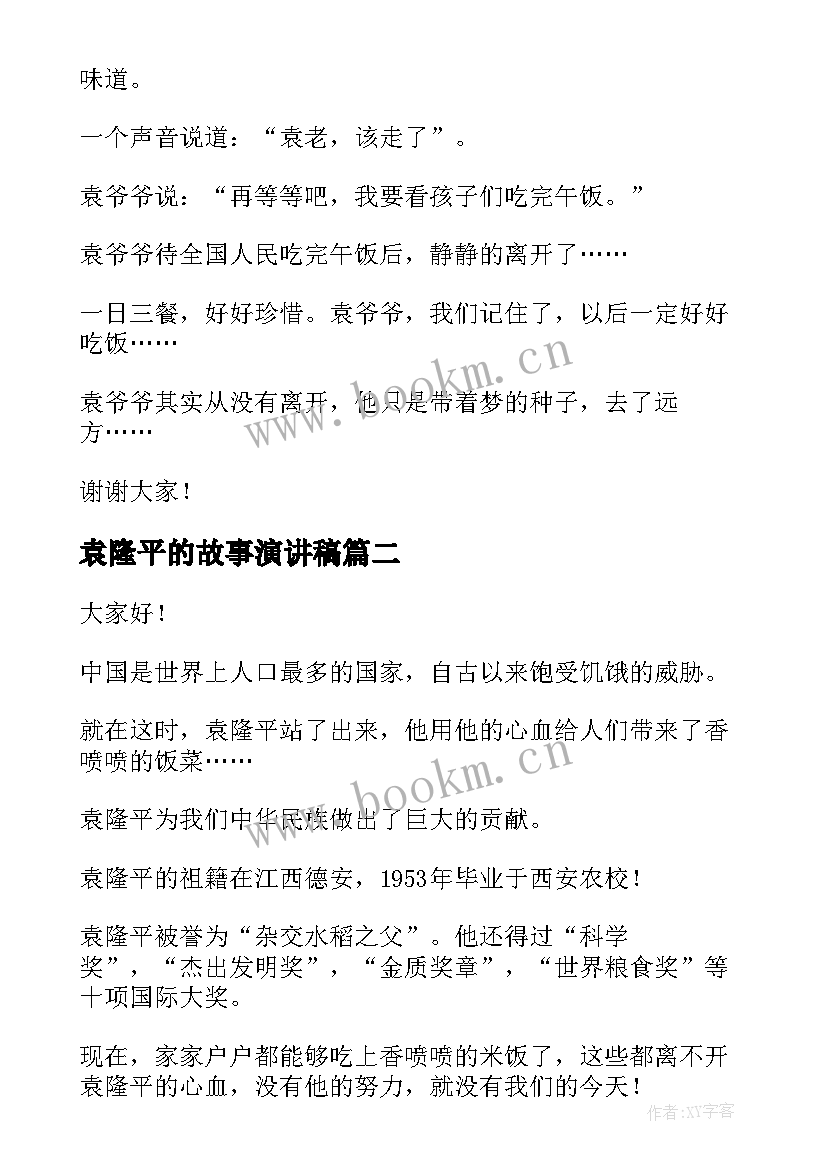 最新袁隆平的故事演讲稿(精选5篇)