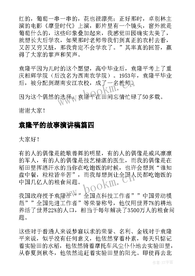 最新袁隆平的故事演讲稿(精选5篇)