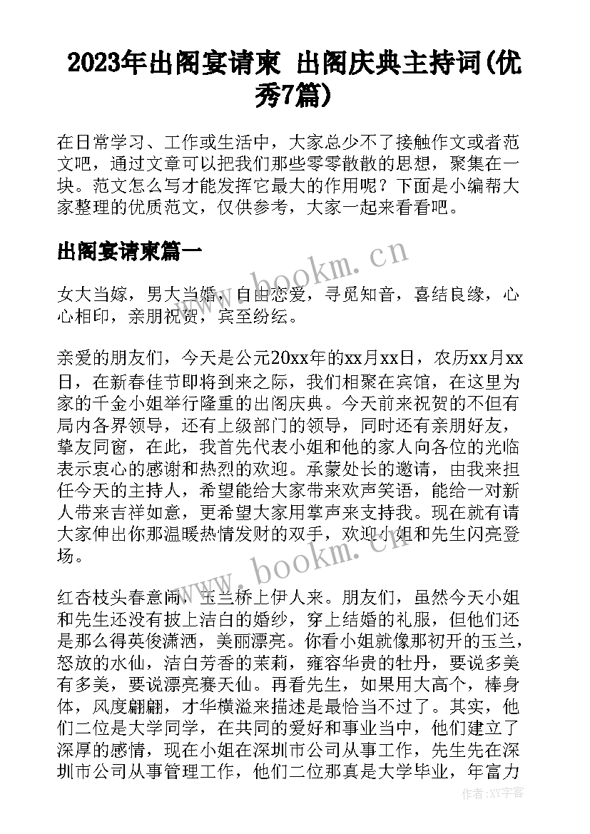 2023年出阁宴请柬 出阁庆典主持词(优秀7篇)