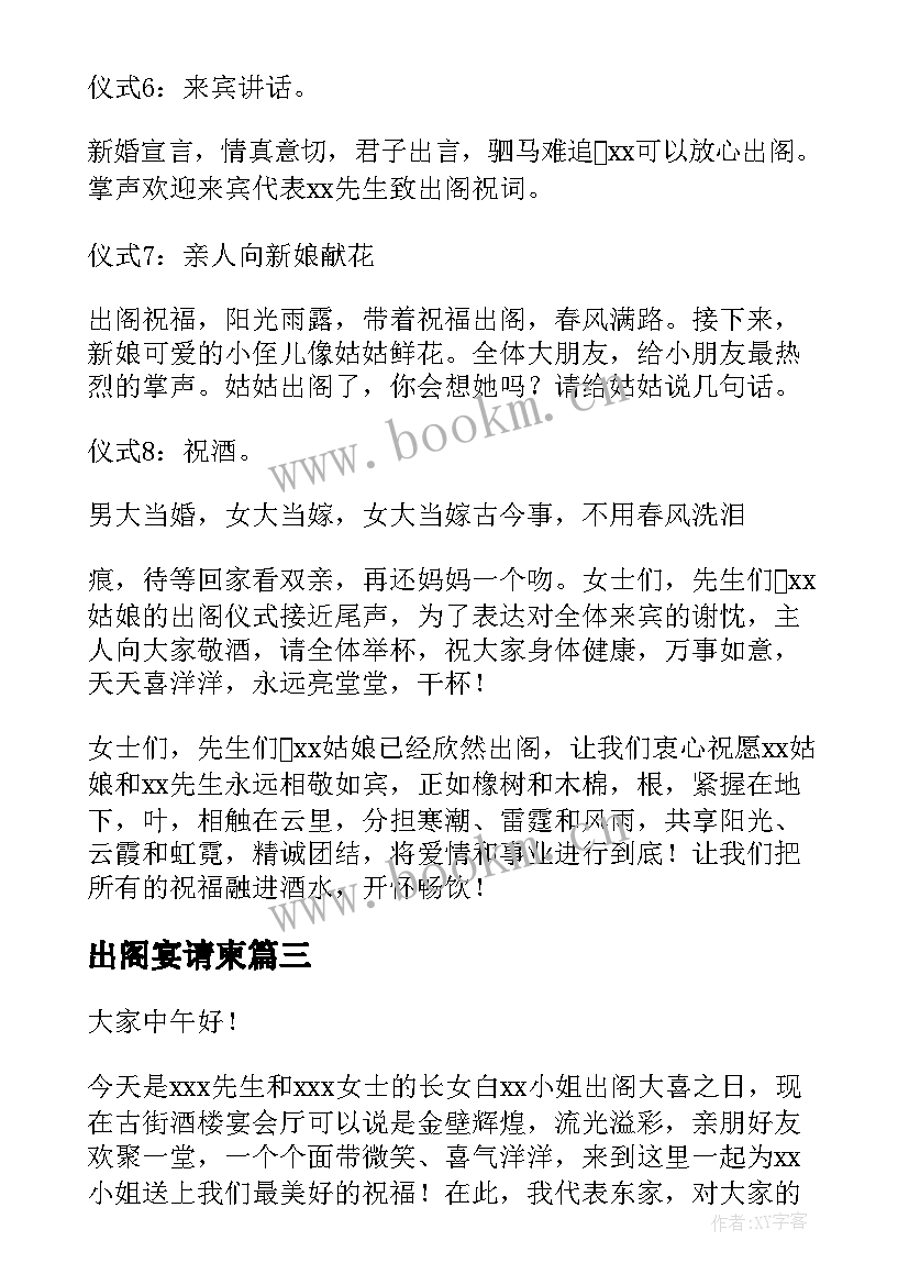 2023年出阁宴请柬 出阁庆典主持词(优秀7篇)