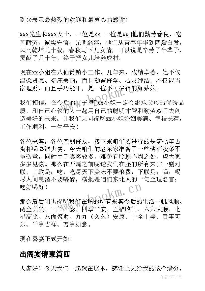 2023年出阁宴请柬 出阁庆典主持词(优秀7篇)