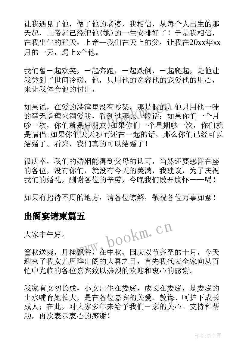 2023年出阁宴请柬 出阁庆典主持词(优秀7篇)