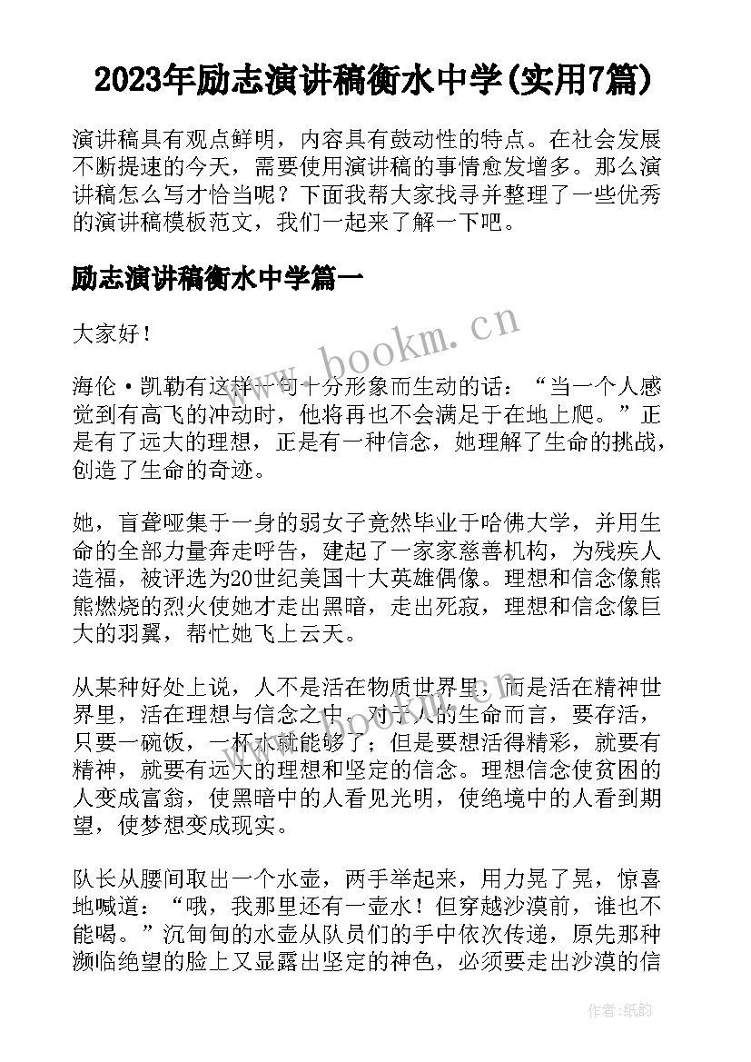 2023年励志演讲稿衡水中学(实用7篇)