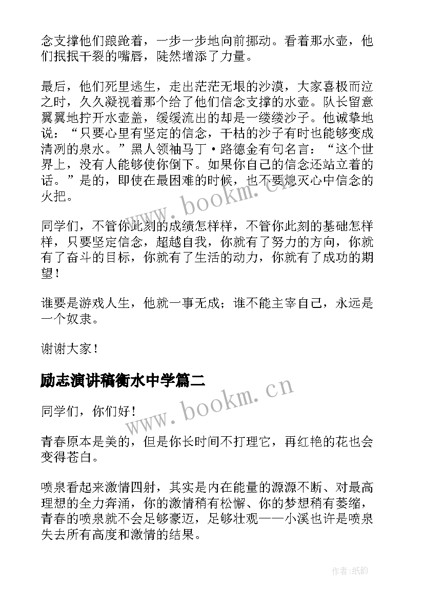 2023年励志演讲稿衡水中学(实用7篇)