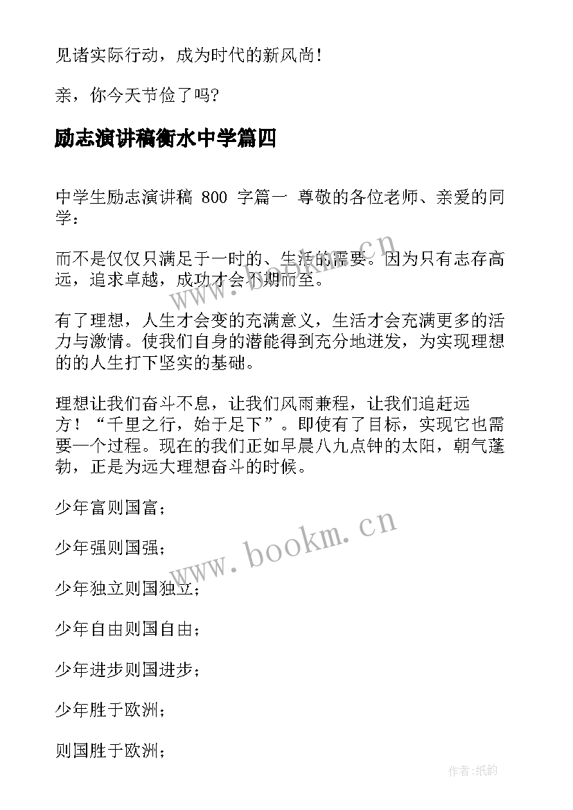 2023年励志演讲稿衡水中学(实用7篇)