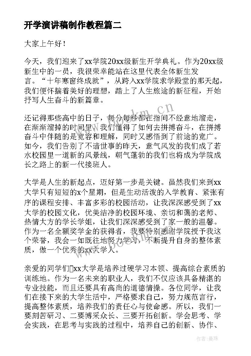 最新开学演讲稿制作教程(通用6篇)