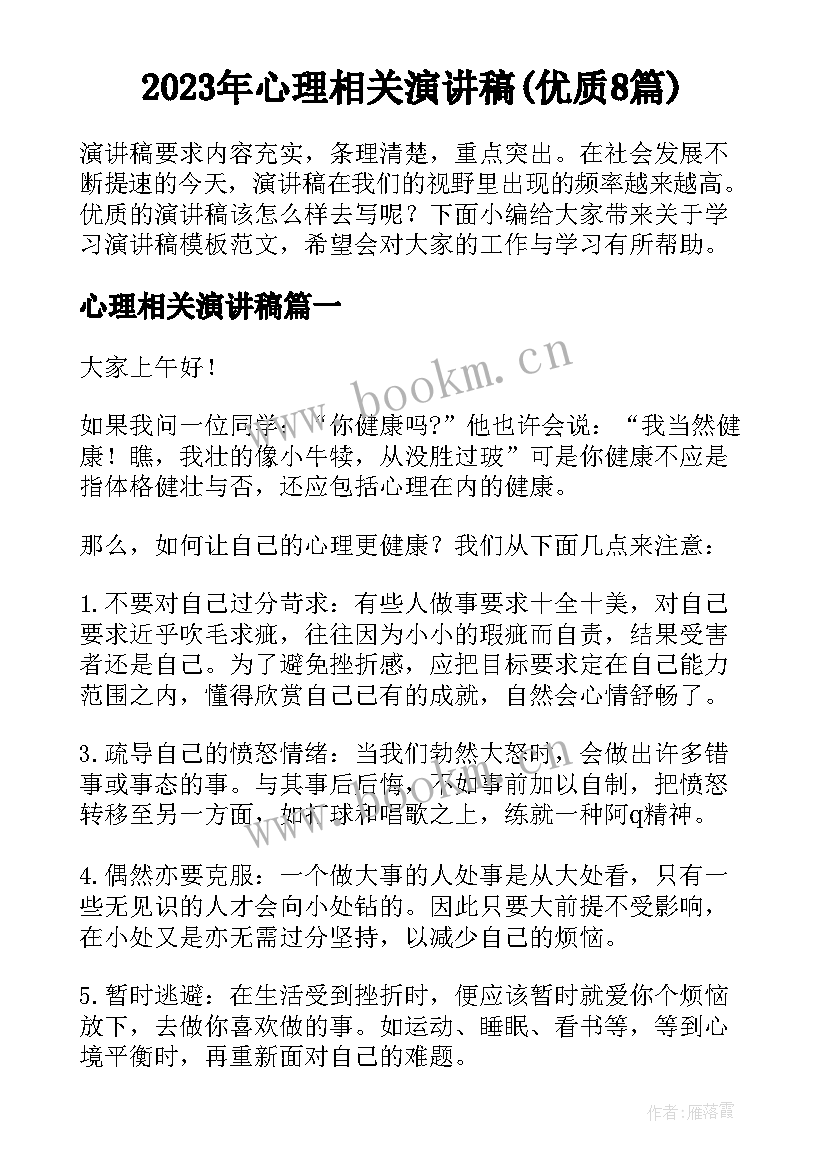 2023年心理相关演讲稿(优质8篇)