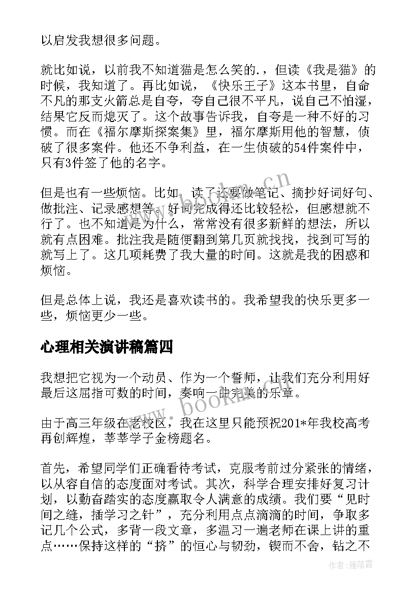 2023年心理相关演讲稿(优质8篇)