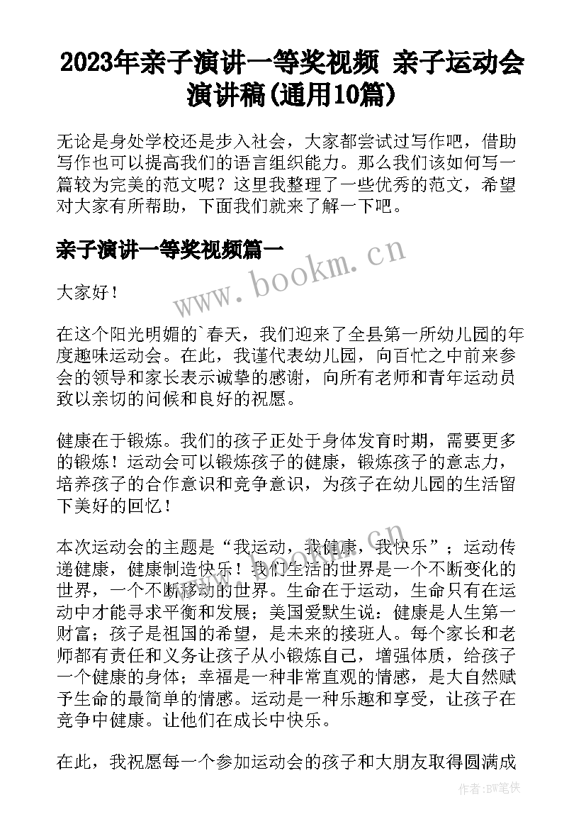 2023年亲子演讲一等奖视频 亲子运动会演讲稿(通用10篇)