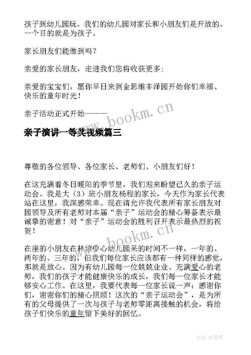 2023年亲子演讲一等奖视频 亲子运动会演讲稿(通用10篇)