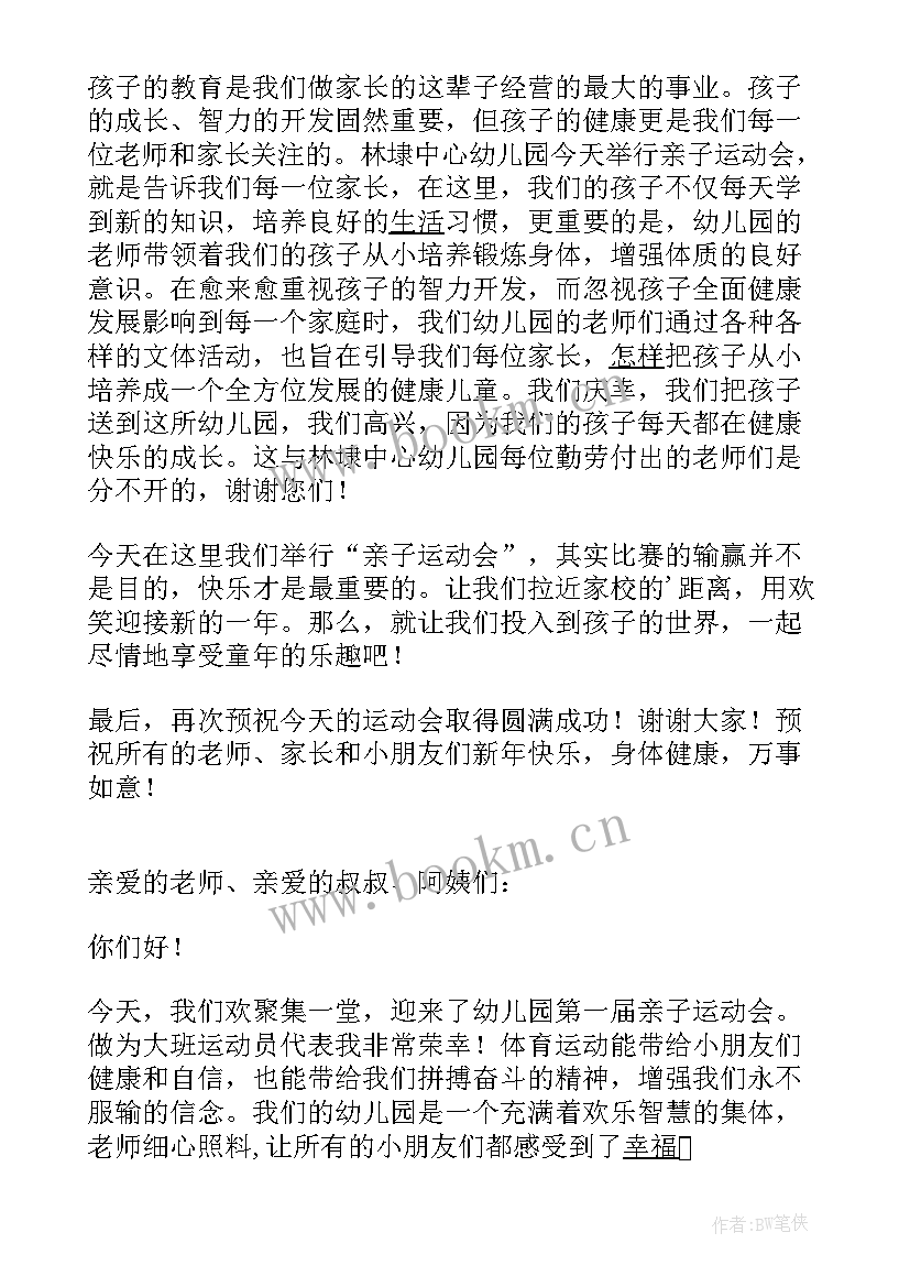 2023年亲子演讲一等奖视频 亲子运动会演讲稿(通用10篇)