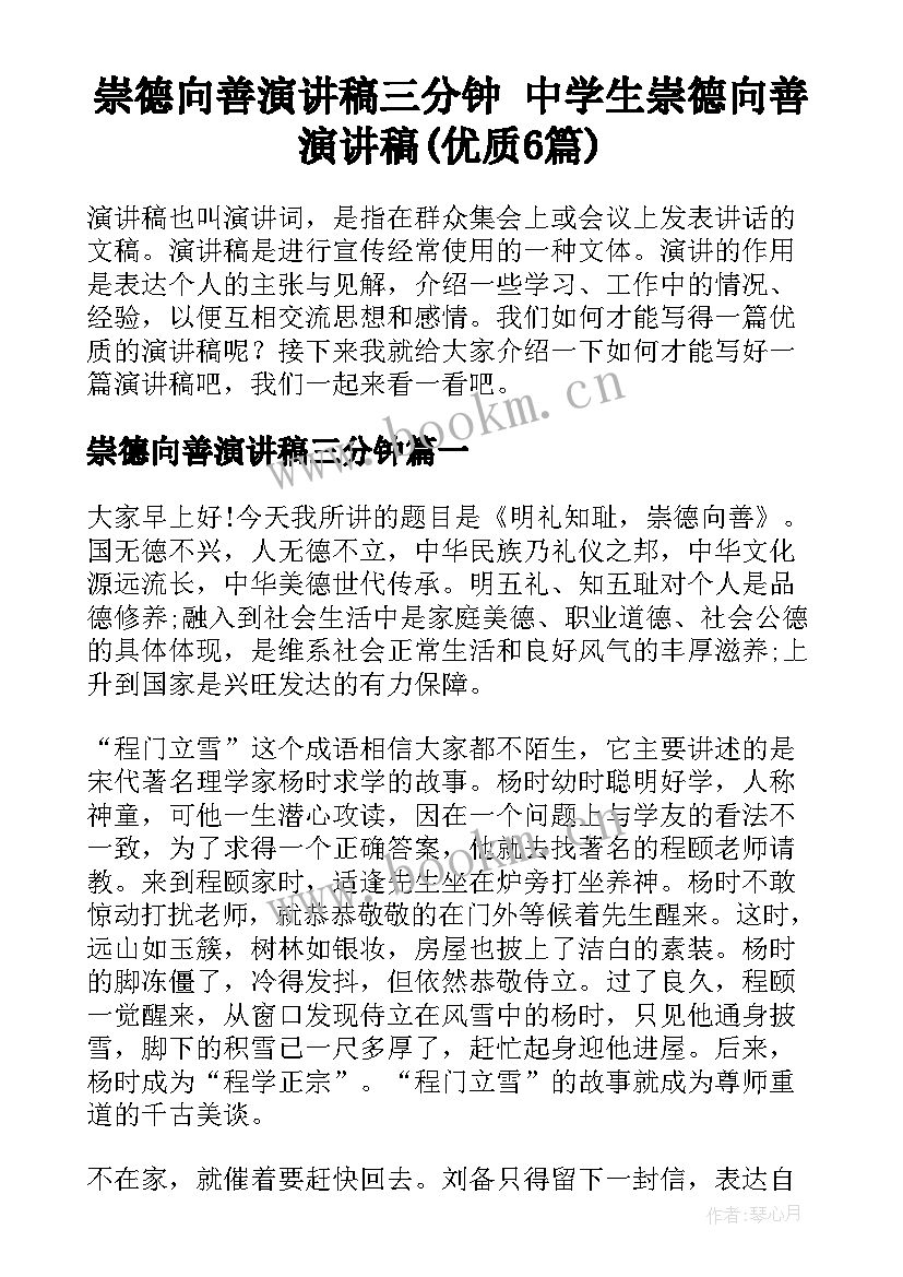 崇德向善演讲稿三分钟 中学生崇德向善演讲稿(优质6篇)