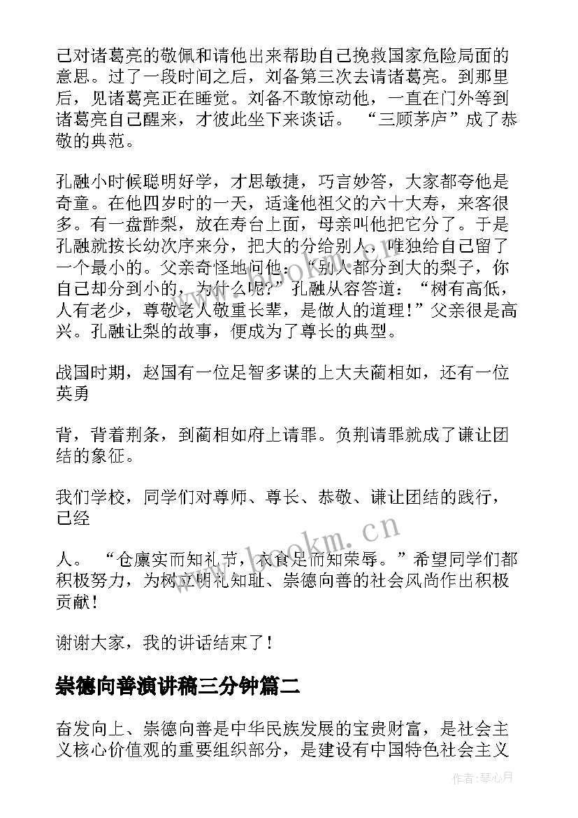 崇德向善演讲稿三分钟 中学生崇德向善演讲稿(优质6篇)