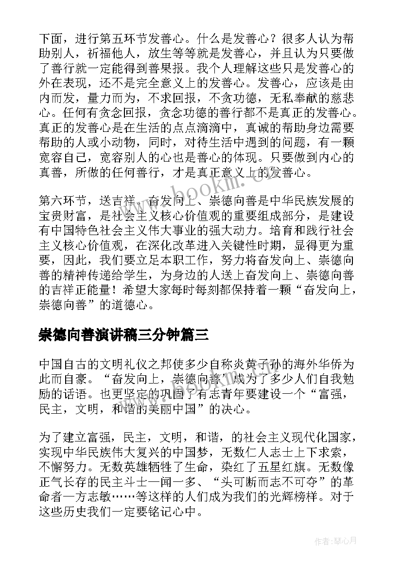 崇德向善演讲稿三分钟 中学生崇德向善演讲稿(优质6篇)