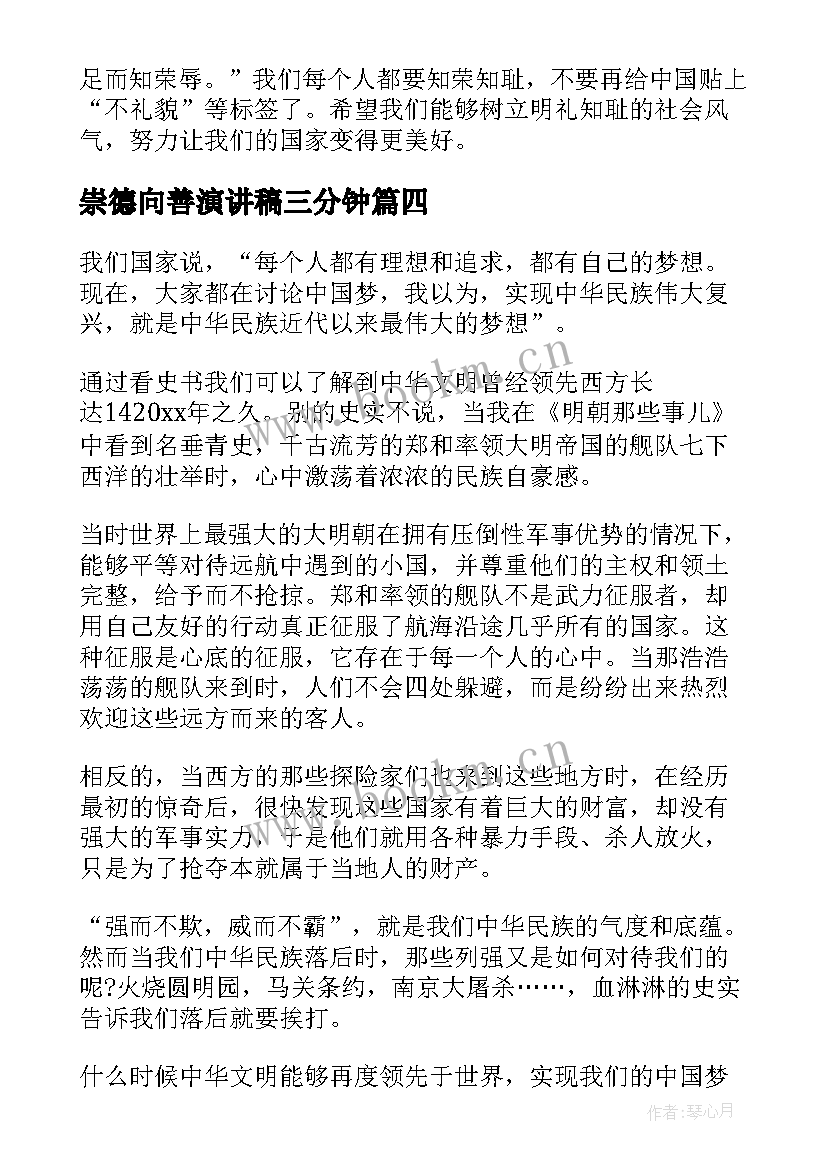 崇德向善演讲稿三分钟 中学生崇德向善演讲稿(优质6篇)