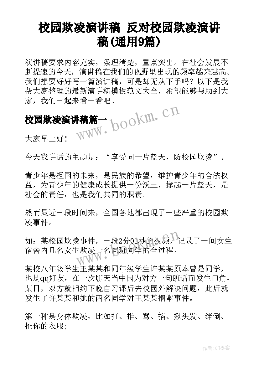 校园欺凌演讲稿 反对校园欺凌演讲稿(通用9篇)