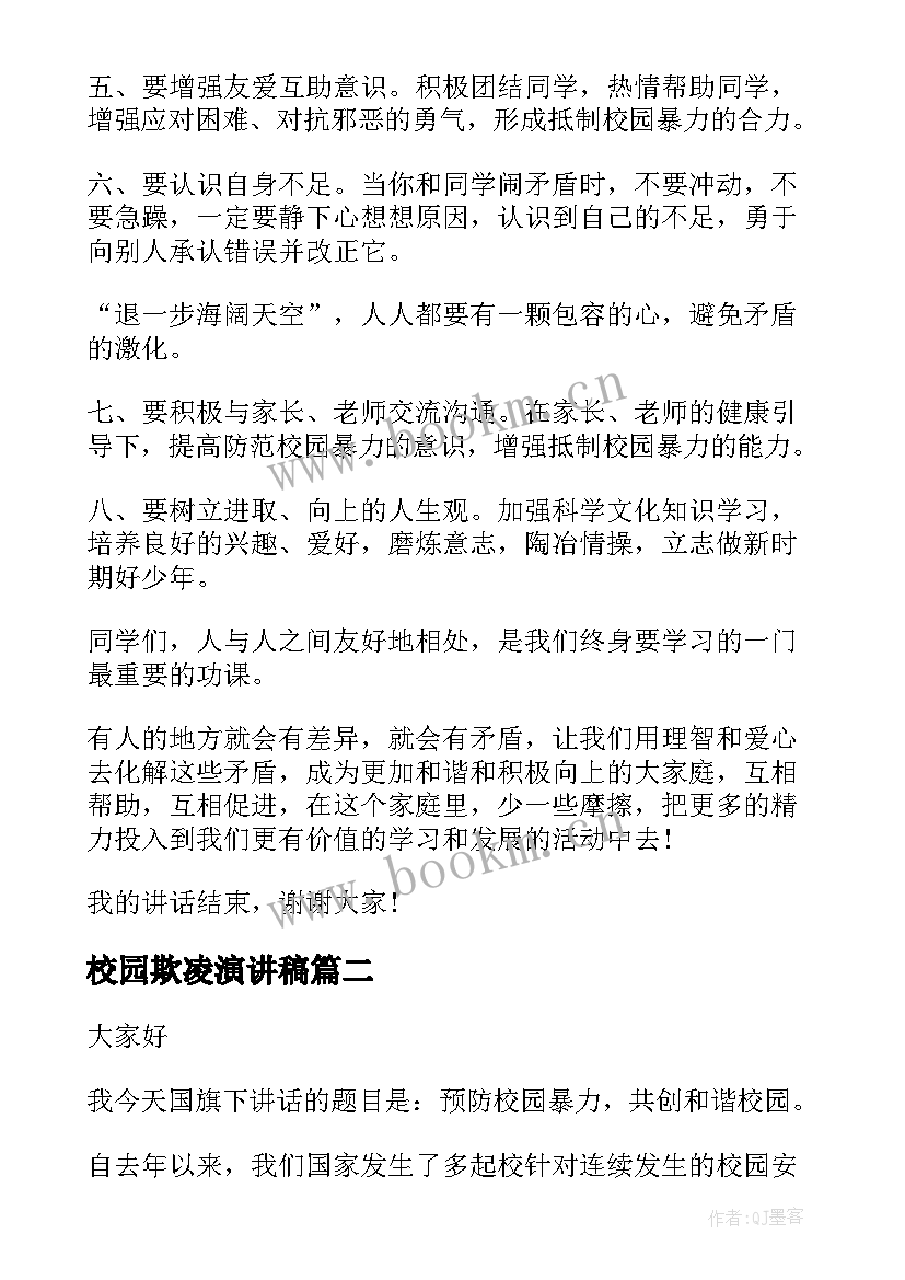 校园欺凌演讲稿 反对校园欺凌演讲稿(通用9篇)