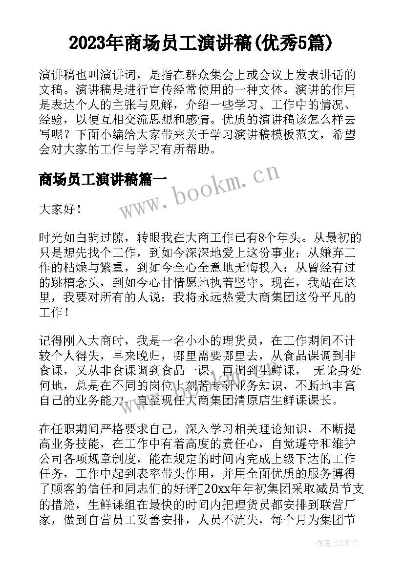 2023年商场员工演讲稿(优秀5篇)