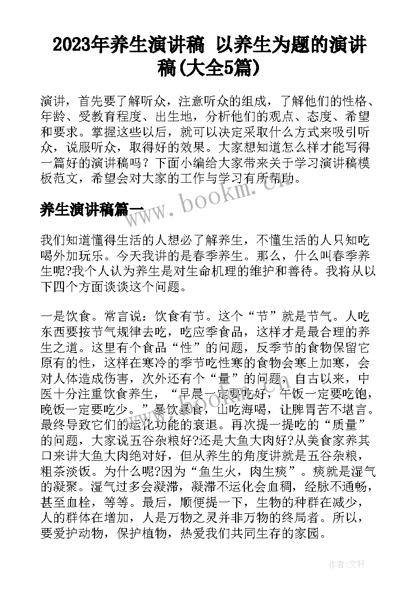 2023年养生演讲稿 以养生为题的演讲稿(大全5篇)