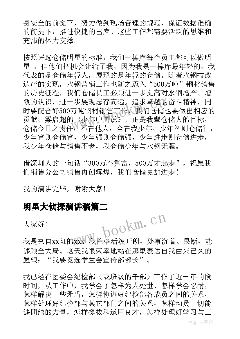 最新明星大侦探演讲稿(优秀5篇)