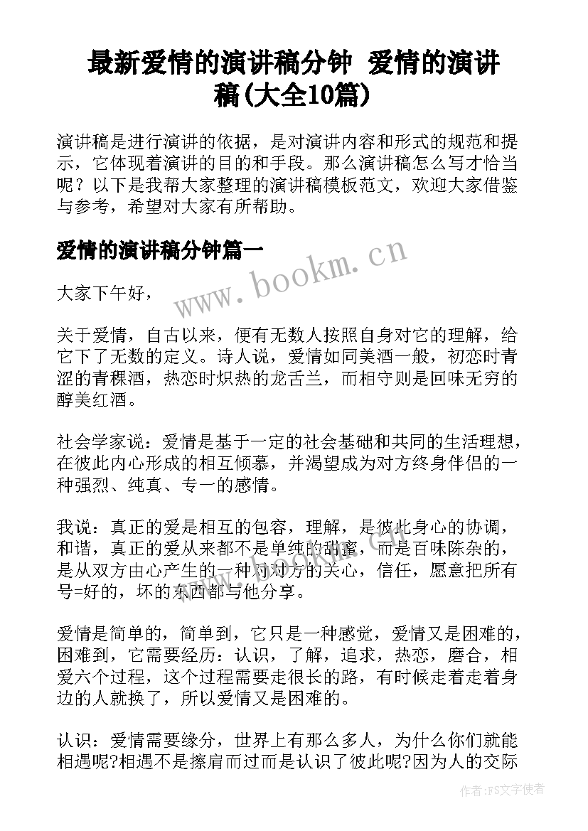 最新爱情的演讲稿分钟 爱情的演讲稿(大全10篇)