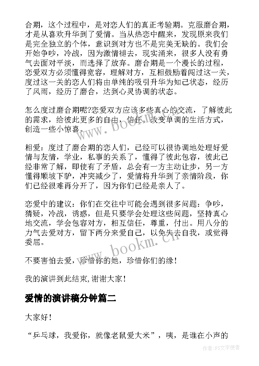 最新爱情的演讲稿分钟 爱情的演讲稿(大全10篇)