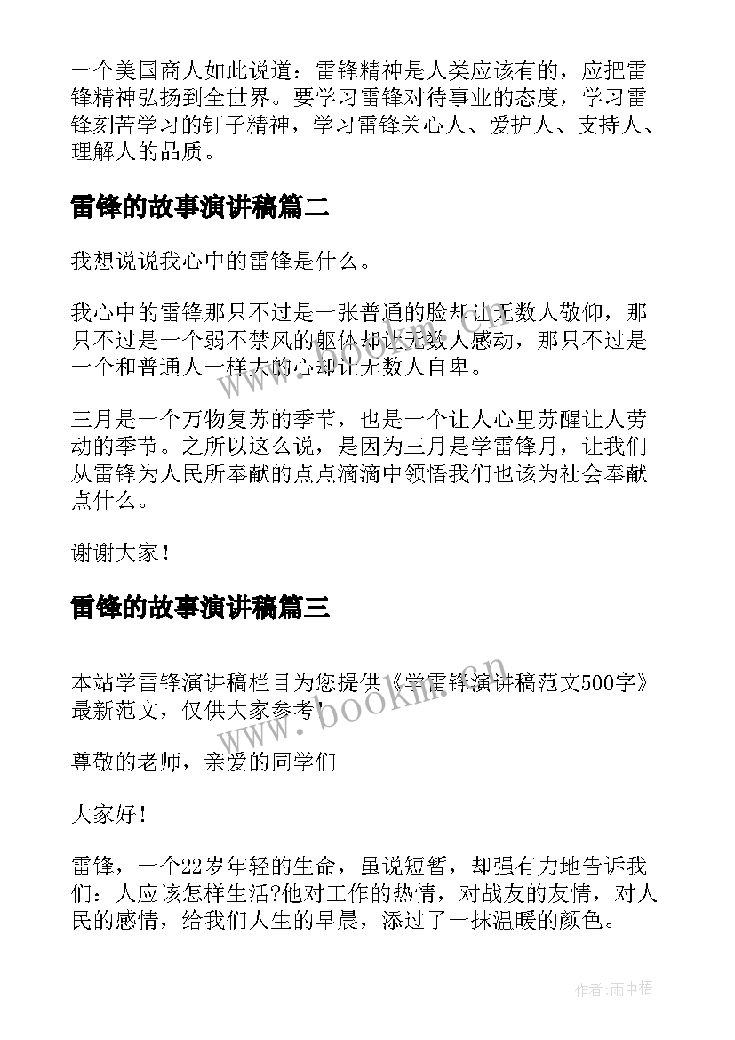 2023年雷锋的故事演讲稿(优秀7篇)