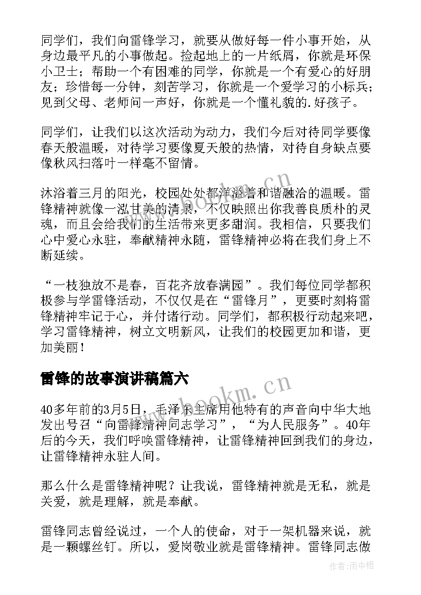 2023年雷锋的故事演讲稿(优秀7篇)