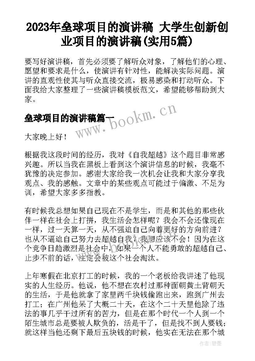 2023年垒球项目的演讲稿 大学生创新创业项目的演讲稿(实用5篇)